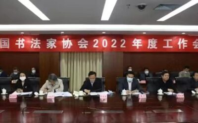 中国书法家协会召开2022年度工作会议缩略图中国题字网