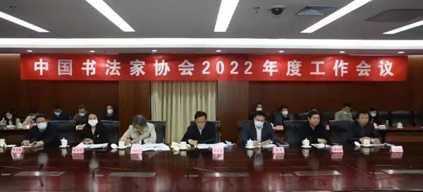 中国书法家协会召开2022年度工作会议缩略图中国题字网