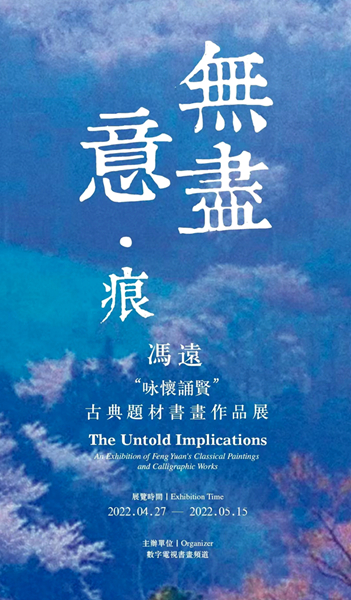 “无尽意•痕：冯远‘咏怀颂贤’古典题材书画作品展”在京举办插图中国题字网