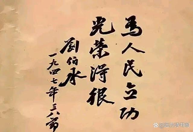 罕见刘伯承元帅书法题字，战神写出了翰林学士风采缩略图中国题字网