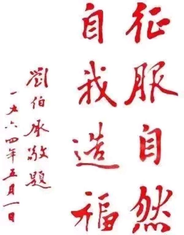 罕见刘伯承元帅书法题字，战神写出了翰林学士风采插图中国题字网