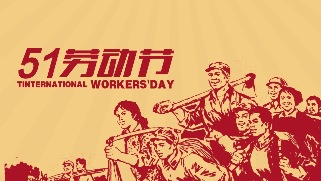 团结奋斗，在新征程上创造新的历史伟业——写在“五一”国际劳动节缩略图中国题字网
