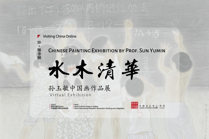 悉尼中国文化中心“云端”呈现中国女艺术家工笔画风采插图题字网