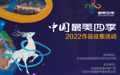 2022“中国最美四季”作品征集活动正式上线缩略图中国题字网