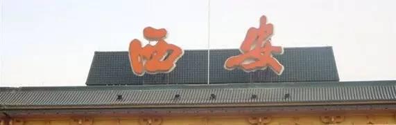 各地火车站的名字都是哪些名家题写的插图6中国题字网