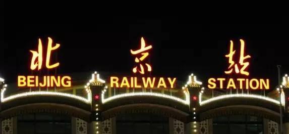 各地火车站的名字都是哪些名家题写的插图中国题字网