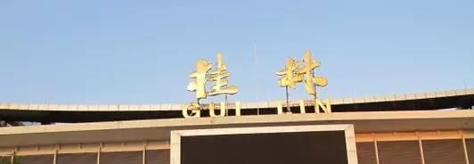 各地火车站的名字都是哪些名家题写的插图5中国题字网