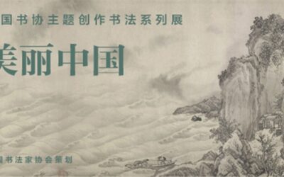 中国书协主题创作书法系列展——美丽中国缩略图题字网