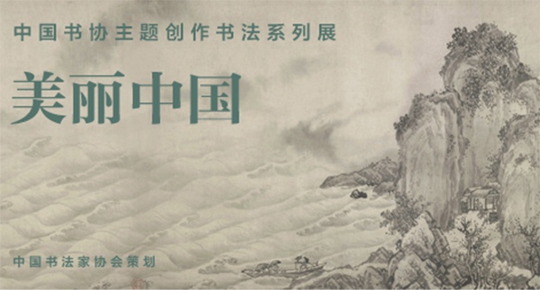 中国书协主题创作书法系列展——美丽中国缩略图题字网