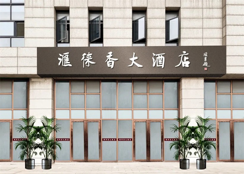 书法名家刘俊京为酒店题匾《汇徕香大酒店》缩略图中国题字网
