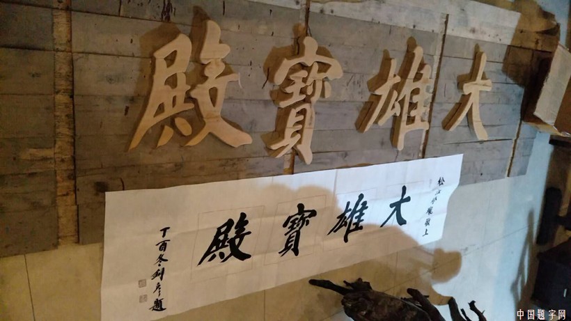 著名书法家张铜彦先生为企事业单位题字牌匾集锦插图10中国题字网