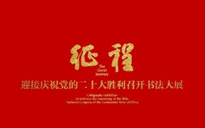 “征程：迎接庆祝党的二十大胜利召开书法大展”缩略图中国题字网