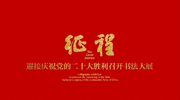 “征程：迎接庆祝党的二十大胜利召开书法大展”缩略图中国题字网