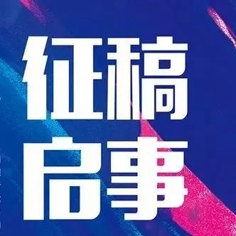 各种摄影书法征文大展，今天你投稿了吗？插图8中国题字网