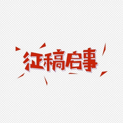 各种摄影书法征文大展，今天你投稿了吗？插图6中国题字网
