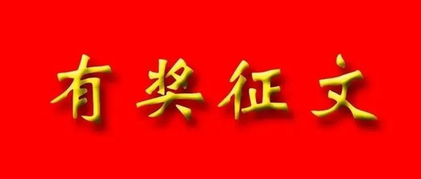 各种摄影书法征文大展，今天你投稿了吗？插图7中国题字网