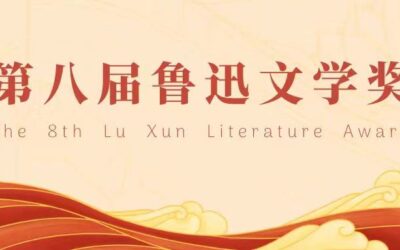 这些优秀作品获第八届鲁迅文学奖缩略图中国题字网