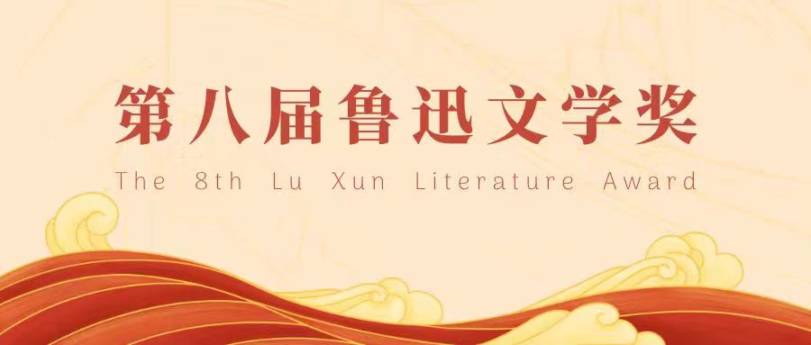 这些优秀作品获第八届鲁迅文学奖缩略图中国题字网