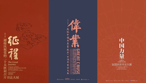 叶培贵：中国力量，“伟业”“征程”缩略图中国题字网