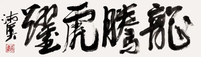 国学专家沛溪书画禅作品展在少林寺藏经阁隆重举办插图17中国题字网