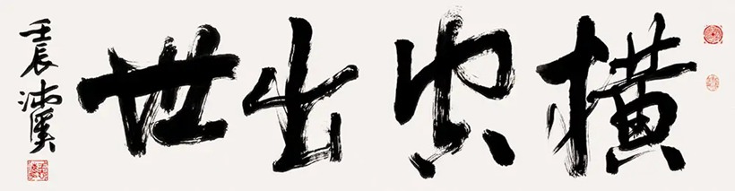 著名书法家王志远先生书法作品润格（价格）｜名家书画定制收藏插图2中国题字网