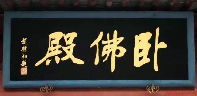 郭沫若、舒同、赵朴初、沈鹏、启功五位名家题字匾额，谁更胜一筹插图8中国题字网