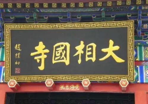 郭沫若、舒同、赵朴初、沈鹏、启功五位名家题字匾额，谁更胜一筹插图11中国题字网