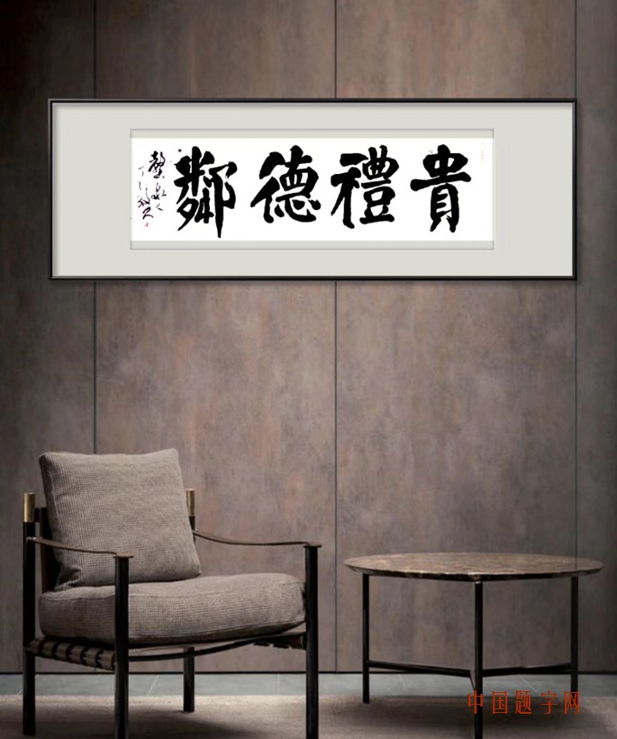 丁毅.书法名家/颜体｜作品定制插图2中国题字网