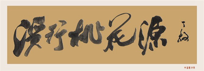 丁毅.书法名家/颜体｜作品定制插图中国题字网