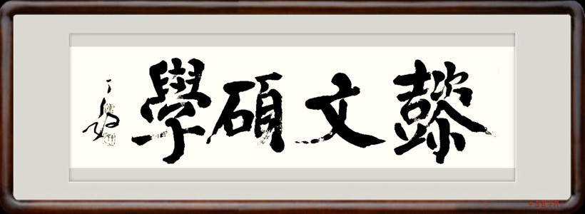 丁毅.书法名家/颜体｜作品定制插图1中国题字网
