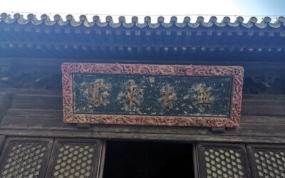 无去来处-大觉寺牌匾佛家经典禅语哲学思想（2）缩略图中国题字网