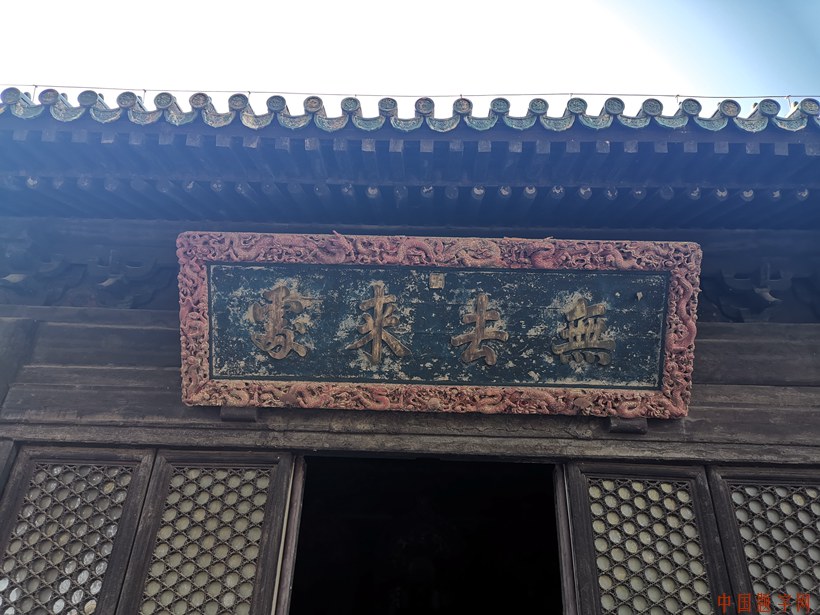 无去来处-大觉寺牌匾佛家经典禅语哲学思想（2）缩略图中国题字网