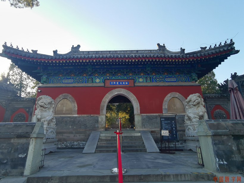 无去来处-大觉寺牌匾佛家经典禅语哲学思想（2）插图中国题字网