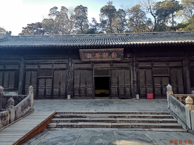 动静等观-大觉寺牌匾佛家经典禅语哲学思想（1）插图中国题字网