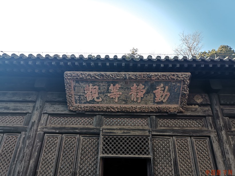 动静等观-大觉寺牌匾佛家经典禅语哲学思想（1）缩略图中国题字网