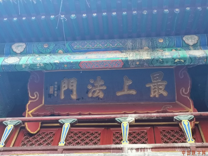 最上法门-大觉寺牌匾佛家经典禅语哲学思想（3）缩略图中国题字网