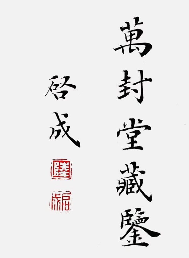 陆启成.书法名家/欧楷｜作品定制插图4中国题字网