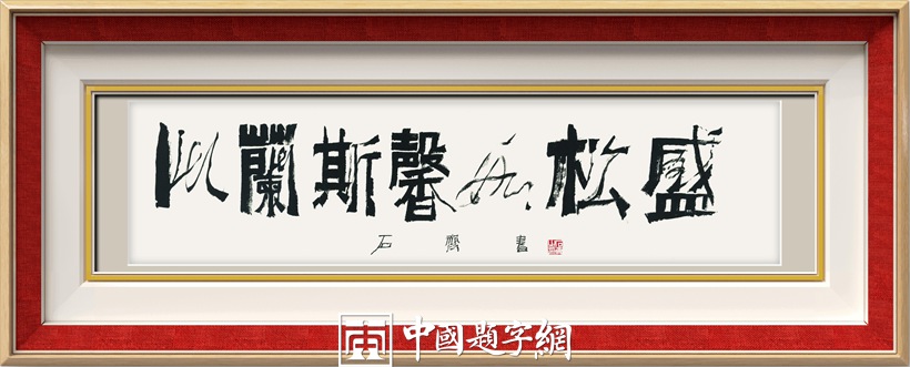 著名书画家石齐先生书画作品润格(价格)插图5中国题字网 著名书画家石齐先生书画作品润格(价格)插图5中国题字网