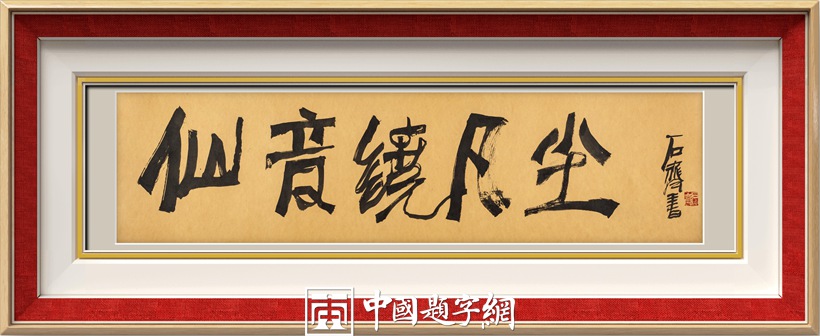 著名书画家石齐先生书画作品润格(价格)插图9中国题字网 著名书画家石齐先生书画作品润格(价格)插图9中国题字网