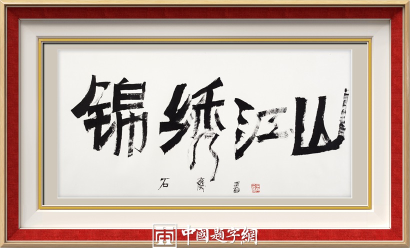 著名书画家石齐先生书画作品润格(价格)插图6中国题字网 著名书画家石齐先生书画作品润格(价格)插图6中国题字网
