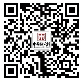 中国题字网—名人名家书法题字专业定制平台插图2中国题字网