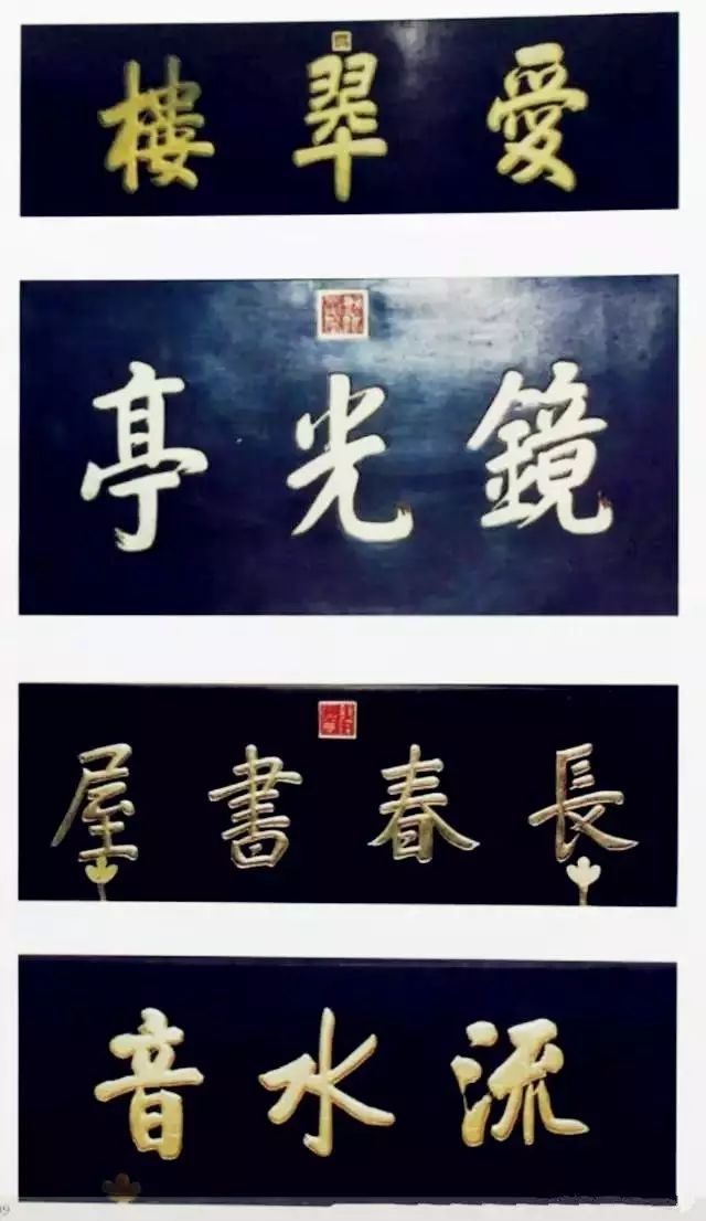 北京中南海牌匾题字欣赏插图9中国题字网