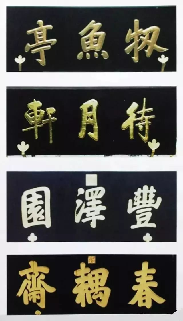 北京中南海牌匾题字欣赏插图3中国题字网