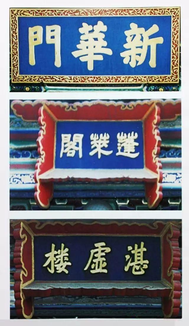 北京中南海牌匾题字欣赏插图题字网