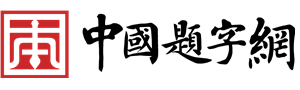 题字网