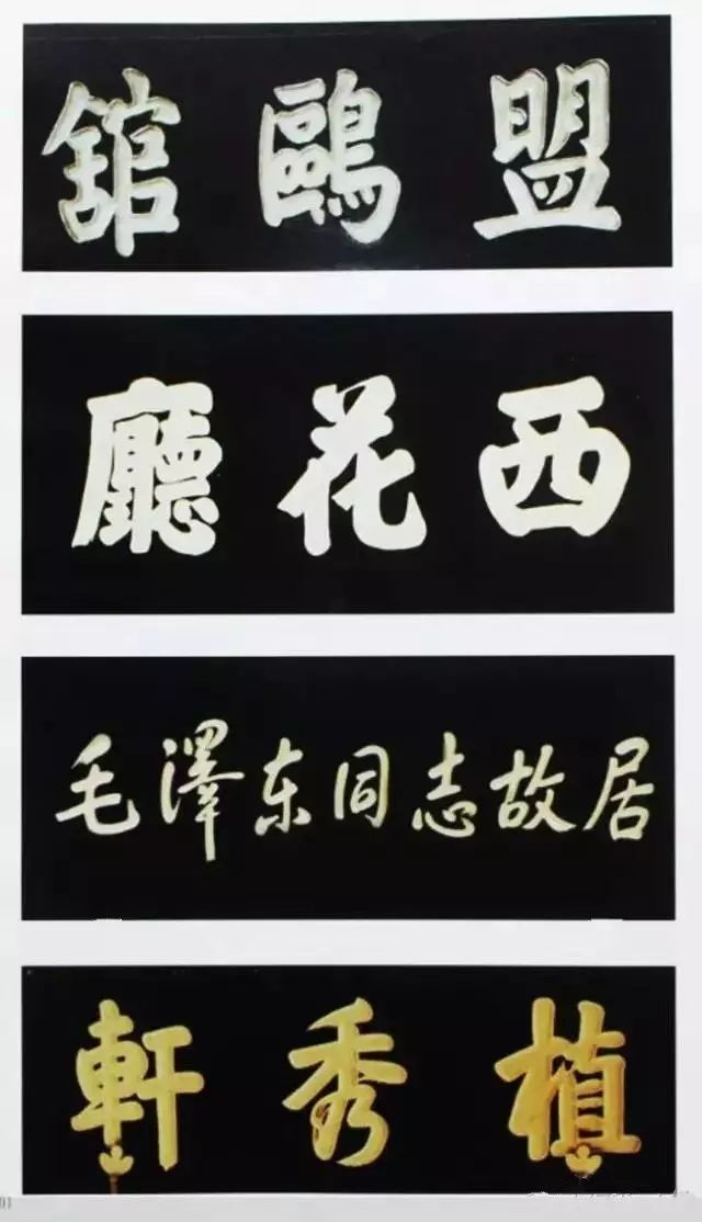 北京中南海牌匾题字欣赏插图8题字网