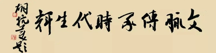 胡抗美.中书协副主席/擅长草书插图中国题字网