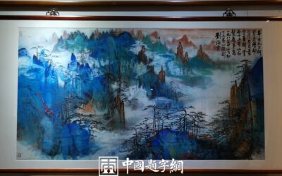 书画视频｜ 重磅收藏-当代书画大师刘海粟《十上黄山》缩略图中国题字网