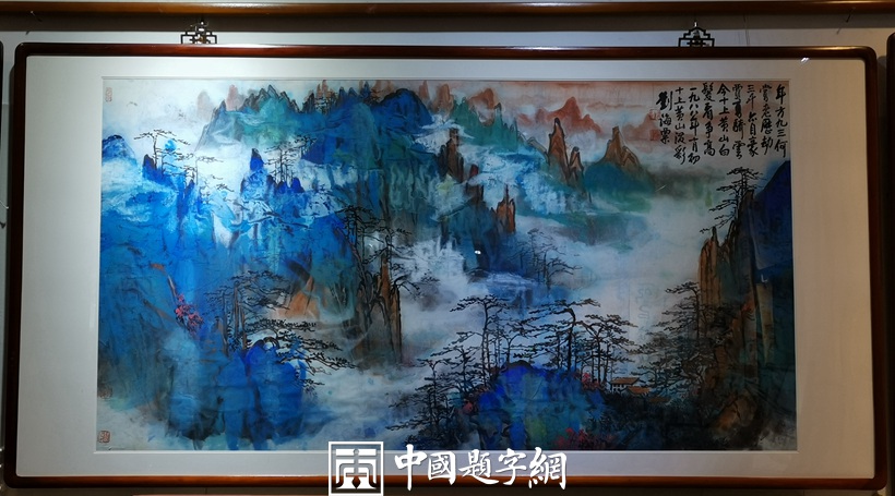 重磅收藏-当代书画大师刘海粟《十上黄山》插图中国题字网