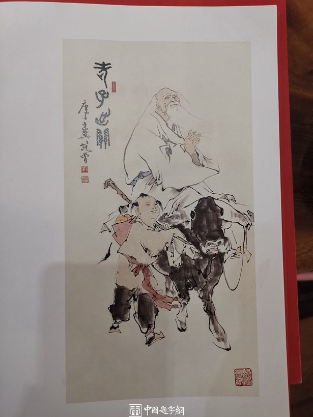 重磅收藏-著名书画家范曾国画精品《老子出关》插图4中国题字网